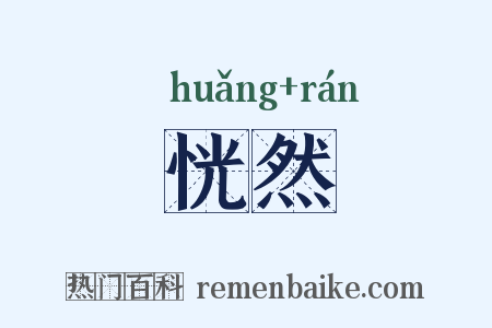 恍然是什么意思的图片
